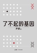 了不起的基因