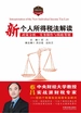 新个人所得税法解读：政策分析、实务操作与税收筹划
