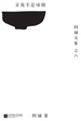 文化不是味精（阿城文集之六）