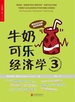 牛奶可乐经济学3