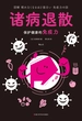 诸病退散：保护健康的免疫力
