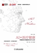 AI+医疗健康：智能化医疗健康的应用与未来