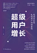 超级用户增长：低成本实现私域用户持续复购