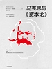 马克思与《资本论》