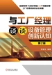与工厂经理谈谈设备管理创新认知 第2版