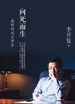 向死而生：我修的死亡学分