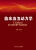 临床血流动力学