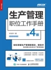生产管理职位工作手册（第4版）