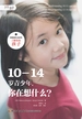 10-14岁青少年，你在想什么？（塔维斯托克诊所·了解你的孩子）