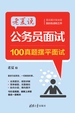 老夏说公务员面试：100真题摆平面试