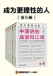 成为更理性的人（全五册）