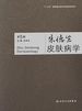 朱德生皮肤病学（第5版）