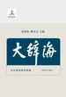 大辞海（天文学地球科学卷）