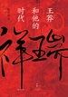 祥瑞：王莽和他的时代