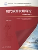 现代旅游发展导论（课程思政版）