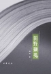 田野撷英（全二册）