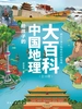 给孩子的中国地理大百科（全十册）