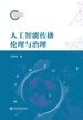人工智能传播伦理与治理