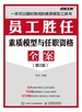 员工胜任素质模型与任职资格全案（第2版）