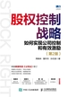 股权控制战略：如何实现公司控制和有效激励（第2版）