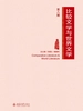 比较文学与世界文学（第八期）