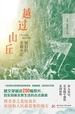 越过山丘：我们的支教小记