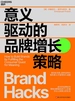 意义驱动的品牌增长策略