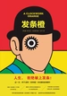 发条橙