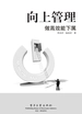 向上管理：做高效能下属