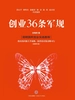 创业36条军规