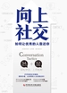 向上社交：如何让优秀的人靠近你