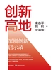 创新高地：深圳创新启示录