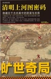 清明上河图密码：隐藏在千古名画中的阴谋与杀局