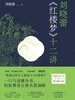 刘晓蕾《红楼梦》十二讲