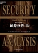 证券分析（原书第6版）