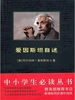 爱因斯坦自述