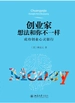 创业家想法和你不一样：成功创业心灵银行