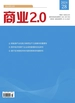 商业2.0（2024年第28期）