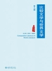 比较文学与世界文学（第九期）