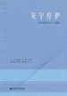 安宁疗护
