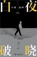 白夜追凶 2：白夜破晓