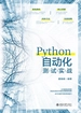 Python自动化测试实战