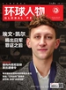 环球人物（2024年第23期）