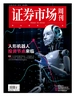 证券市场周刊（2024年第47期）