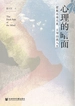 心理的暗面：摆脱有毒关系，主导自我人生