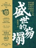 盛世的崩塌：盛唐与安史之乱时期的政治、战争与诗