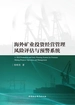 海外矿业投资经营管理风险评估与预警系统