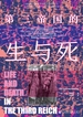 第三帝国的生与死