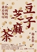 豆子芝麻茶：和妈妈的最后絮叨