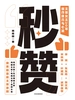 秒赞：文案女王20年创作技巧与心法